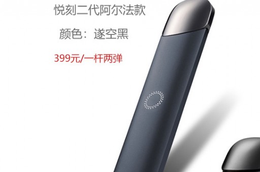 悦刻一代二代有啥区别(悦刻一代和二代哪个好抽) 悦刻一代二代有啥区别(悦刻一代和二代哪个好抽)