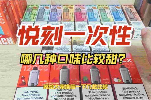 悦刻五代烟弹多少口 悦刻五代烟弹多少口
