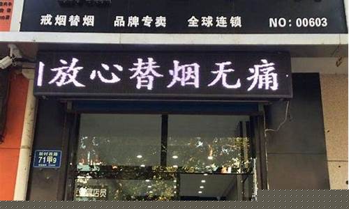 南宁悦刻电子烟实体店,南宁悦刻电子烟实体店电话 南宁悦刻电子烟实体店,南宁悦刻电子烟实体店电话
