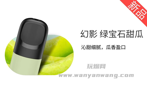 悦刻五代幻影烟弹-3颗装-绿宝石甜瓜-30mgg 口味评价