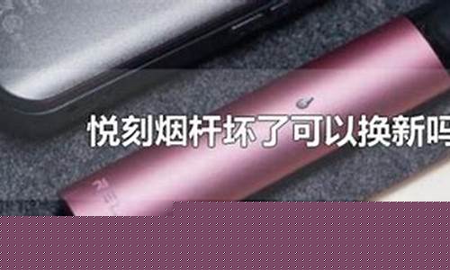 悦刻电子烟掉地上,悦刻电子烟不小心摔了一下 悦刻电子烟掉地上,悦刻电子烟不小心摔了一下