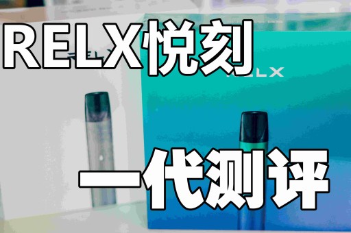 第一次使用悦刻电子烟什么体验? 第一次使用悦刻电子烟什么体验?