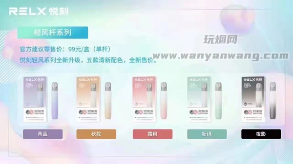 悦刻轻风新品渐变款上市售价：99/单杆 5种颜色 8个口味
