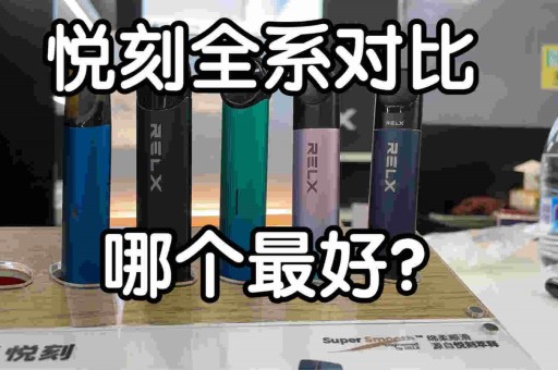LSS和悦刻三代灵点电子烟正品价格及口感哪款比较好 LSS和悦刻三代灵点电子烟正品价格及口感哪款比较好
