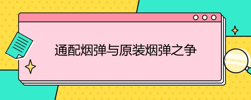 通配烟弹与原装烟弹之争 通配烟弹与原装烟弹之争