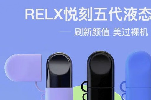 relx悦刻四代多少钱？悦刻无限测评 