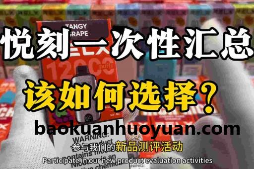 十大公认最好抽的悦刻介绍