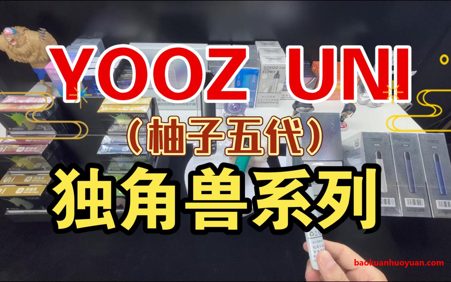 YOOZ独角兽一次性电子烟震撼上市：10000口超长续航+19种口味盛宴，重新定义行业标杆