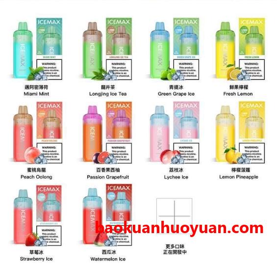 换个抽法,冰酷体验——icemax冰暴一次性电子烟评测 换个抽法,冰酷体验——icemax冰暴一次性电子烟评测