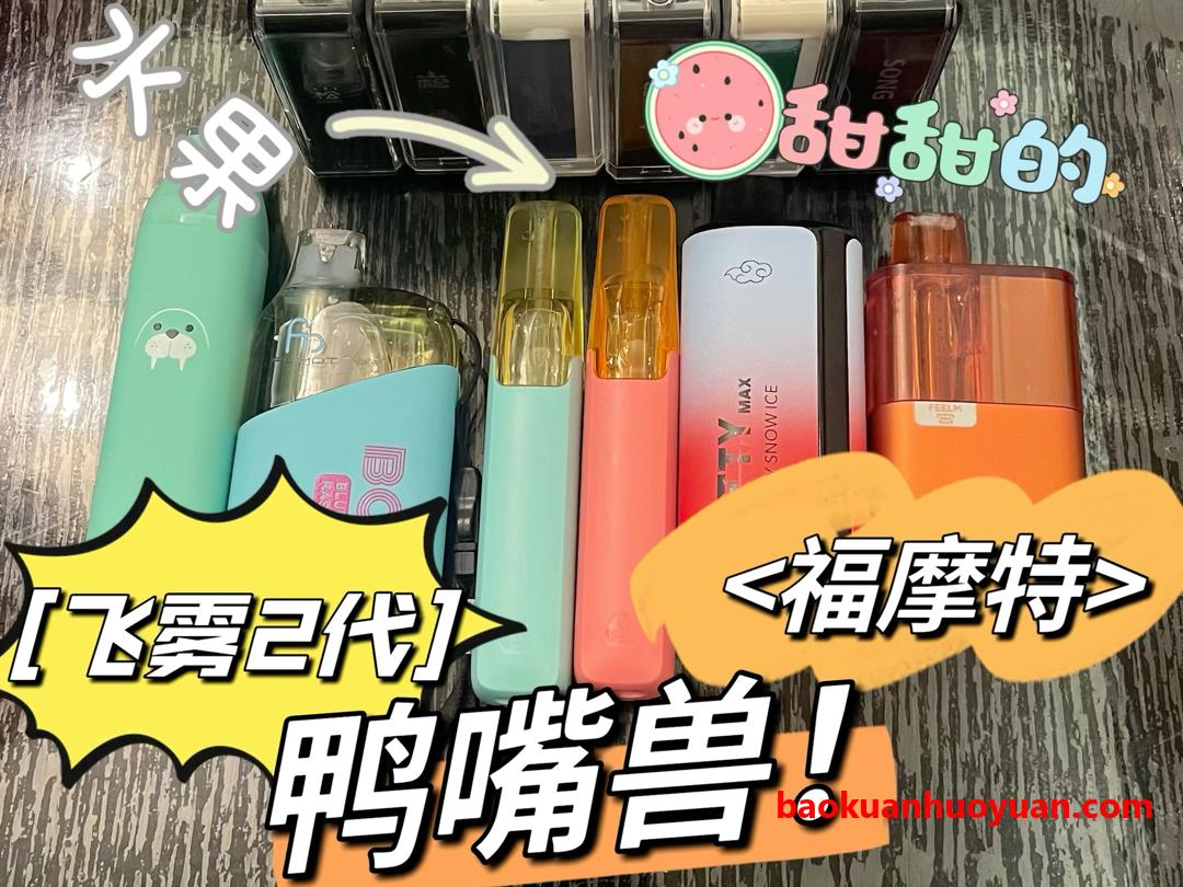 雪加鸭嘴兽_vs_大板砖：一次性电子烟“王炸”对决，2026年谁才是你的终极口粮？