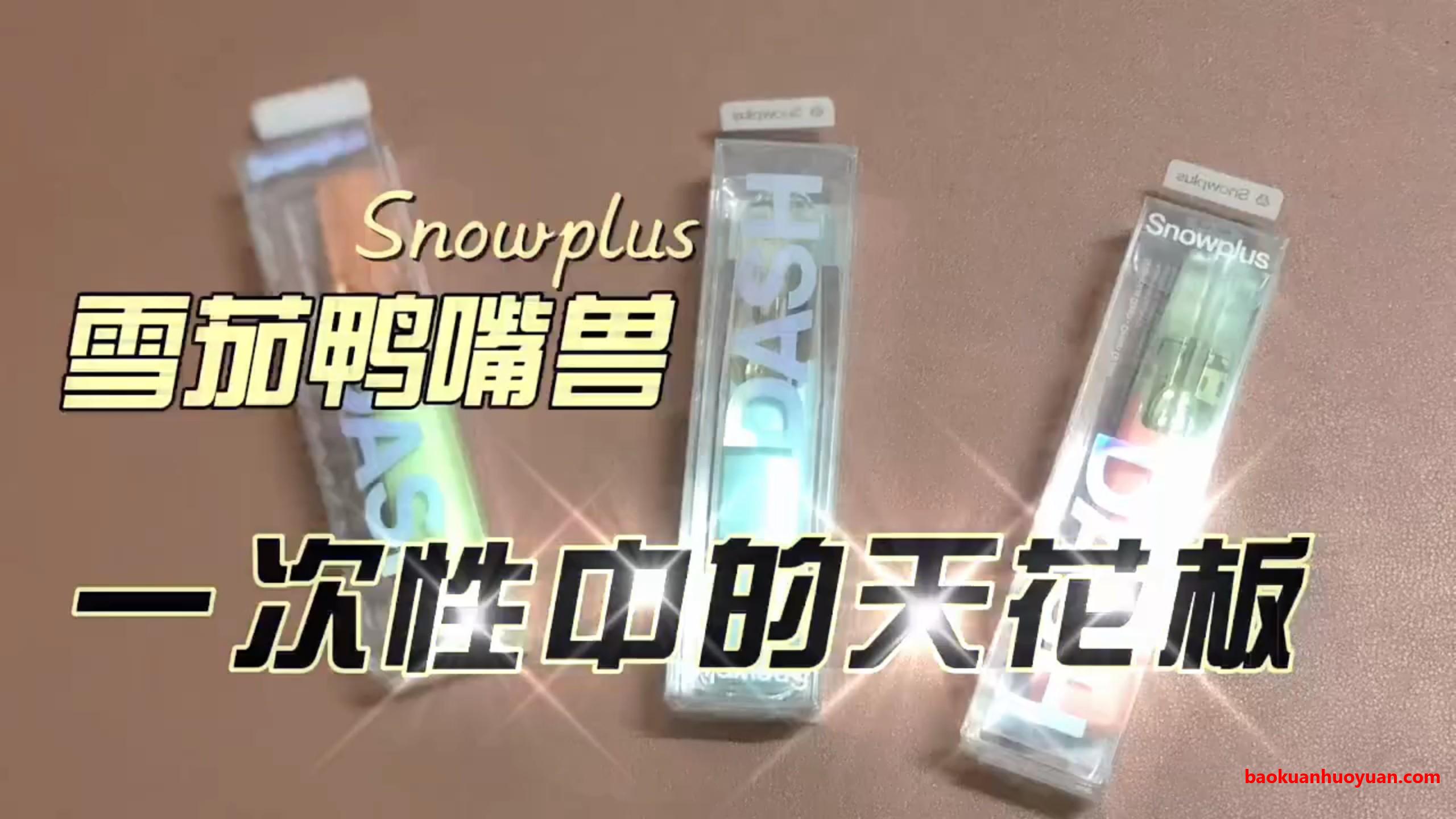 一次性电子烟天花板？雪加鸭嘴兽全口味深度解析与硬核评测