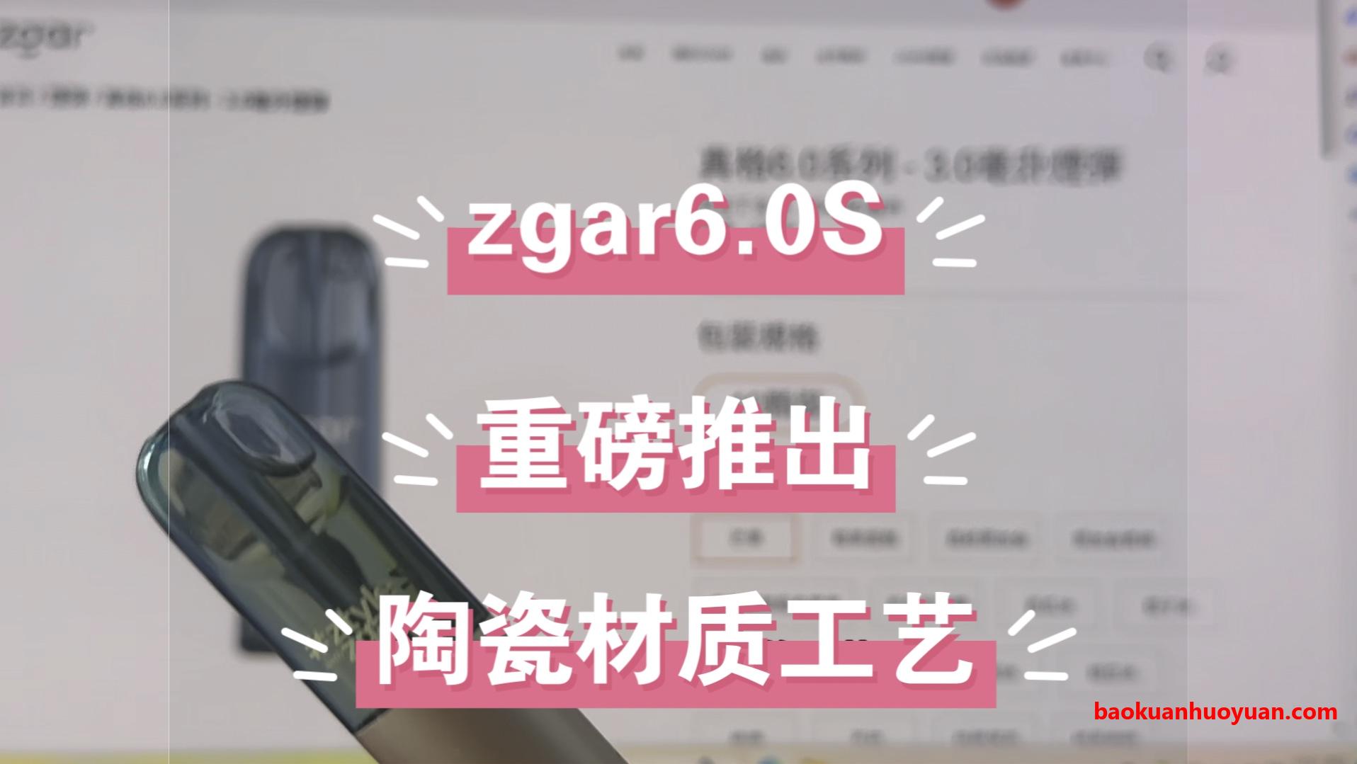 冰熊6.0s_vs_6.0p：2026年度爆款烟弹终极对决，谁才是口感与技术的双料王者？